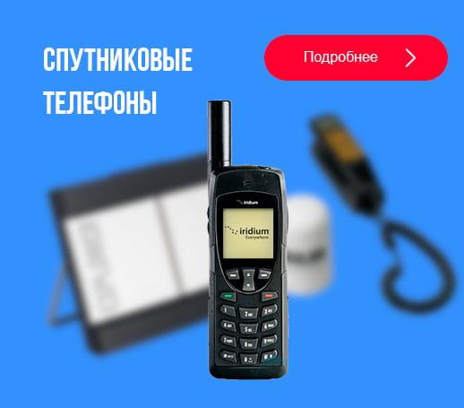 Предлагаем спутниковые телефоны и терминалы - оптом. Москва
