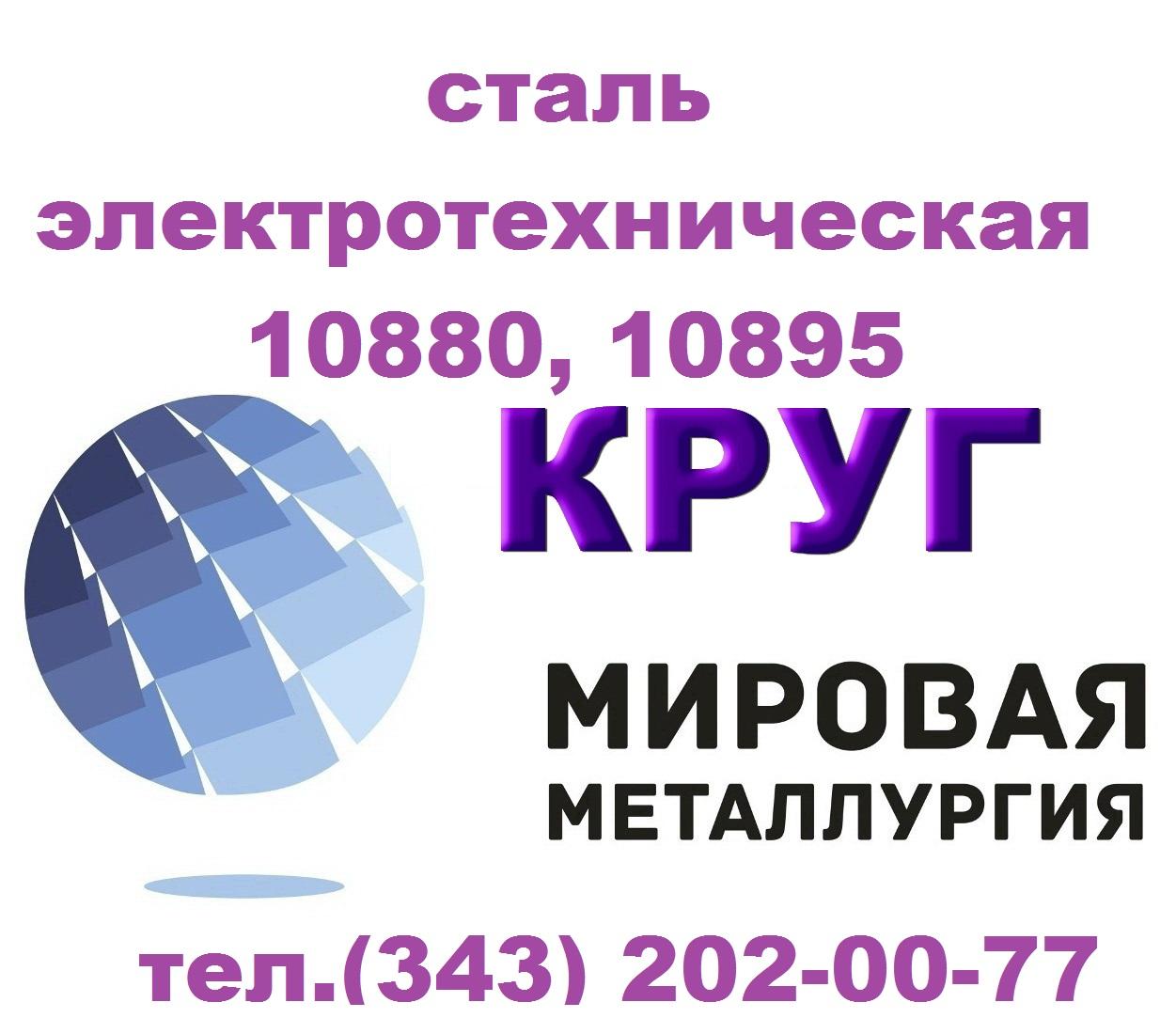 Продам сталь электротехническую 10880, 10895 ГОСТ 11036-75. Свердловская обл.