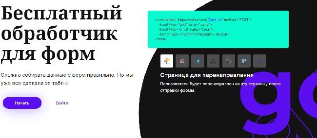 GoForm эффективный и понятный обработчик веб-форм. Москва