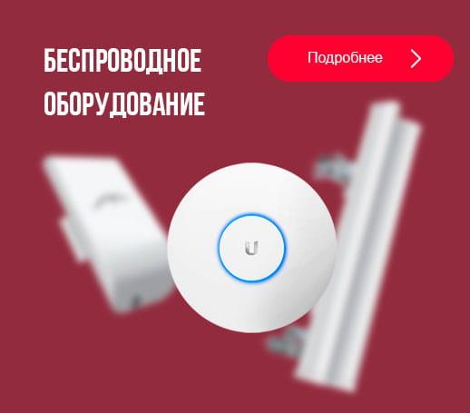 Предлагаем беспроводное оборудование Wi-Fi. Москва