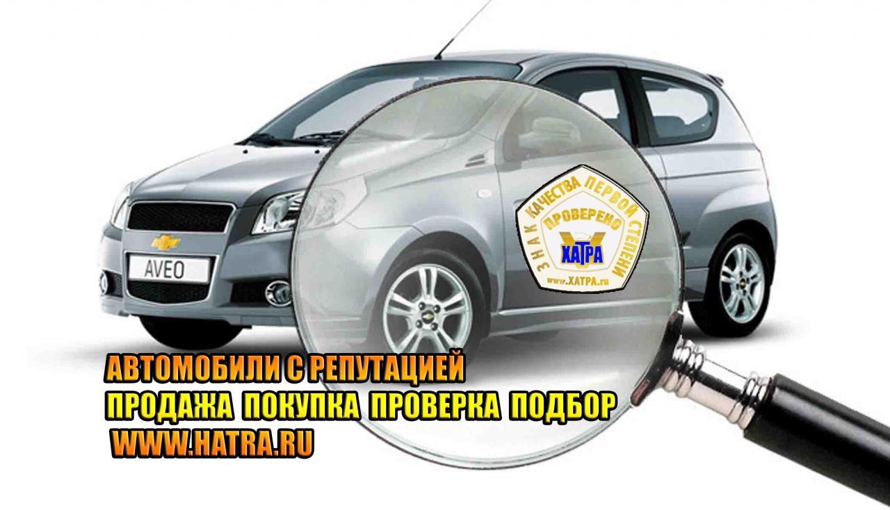 Проверка авто перед продажей с компанией ХАТРА. Хабаровский край