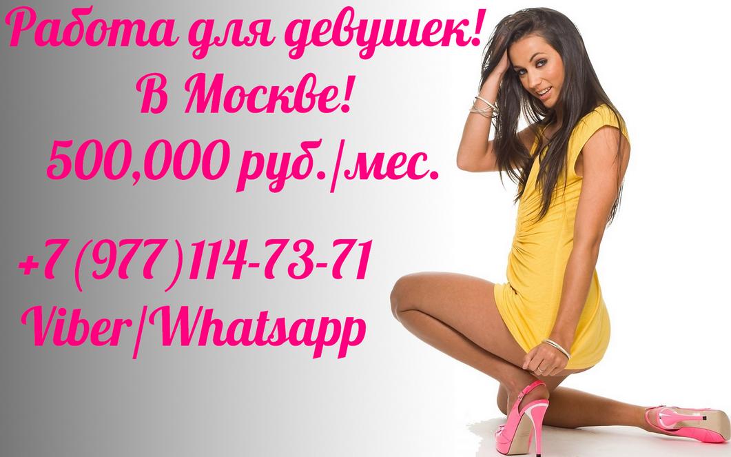 Девушки Есть работа в Москве 500,000 руб. Москва