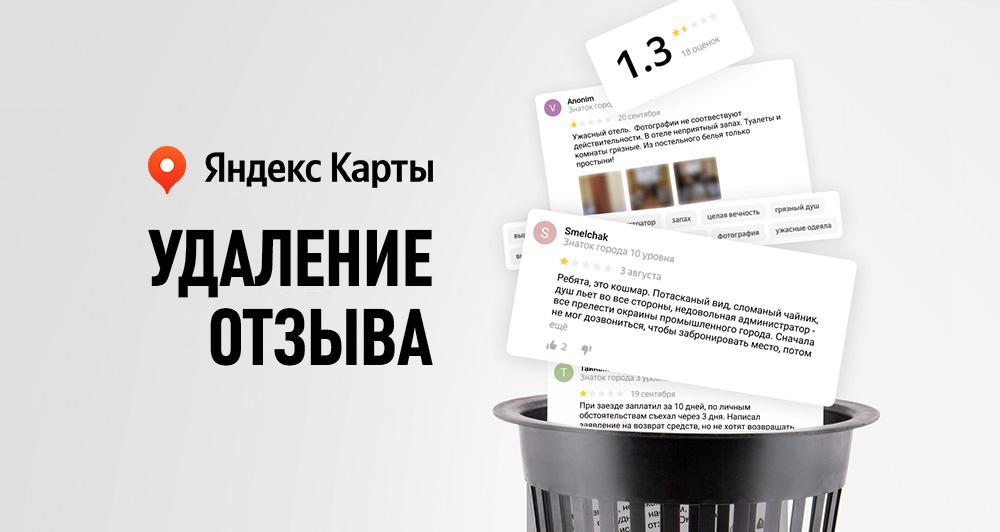 Удаление негативных отзывов с Яндекс Карт. Москва