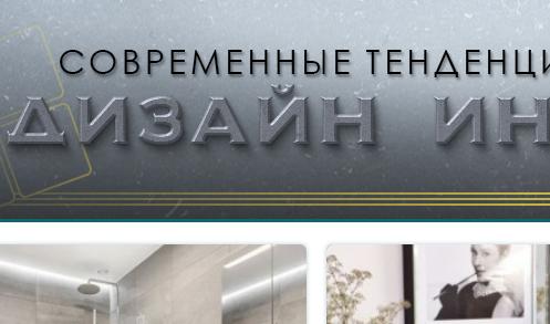 Портал о дизайне интерьеров. Москва