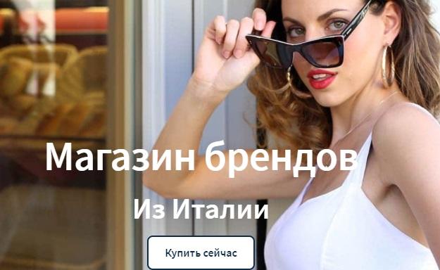 Шоппинг и партнёрство онлайн Бренды из Италии. Москва
