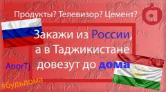 Онлайн заказ в Таджикистане Найдётся всё