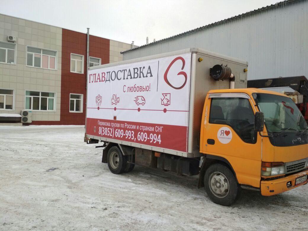 Компания ГлавДоставка предлагает услуги грузоперевозок. Алтайский край