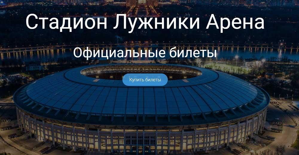 Официальные билеты на футбол на стадионе Лужники. Москва