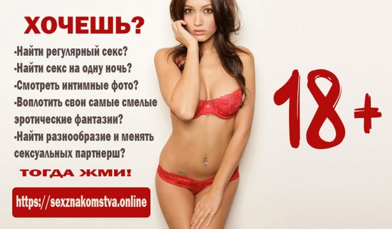 Секс знакомства онлайн. Московская обл.