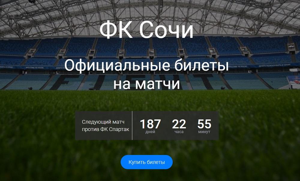 Билеты на матчи Сочи Лучшие места и недорогие билеты на футбол. Москва