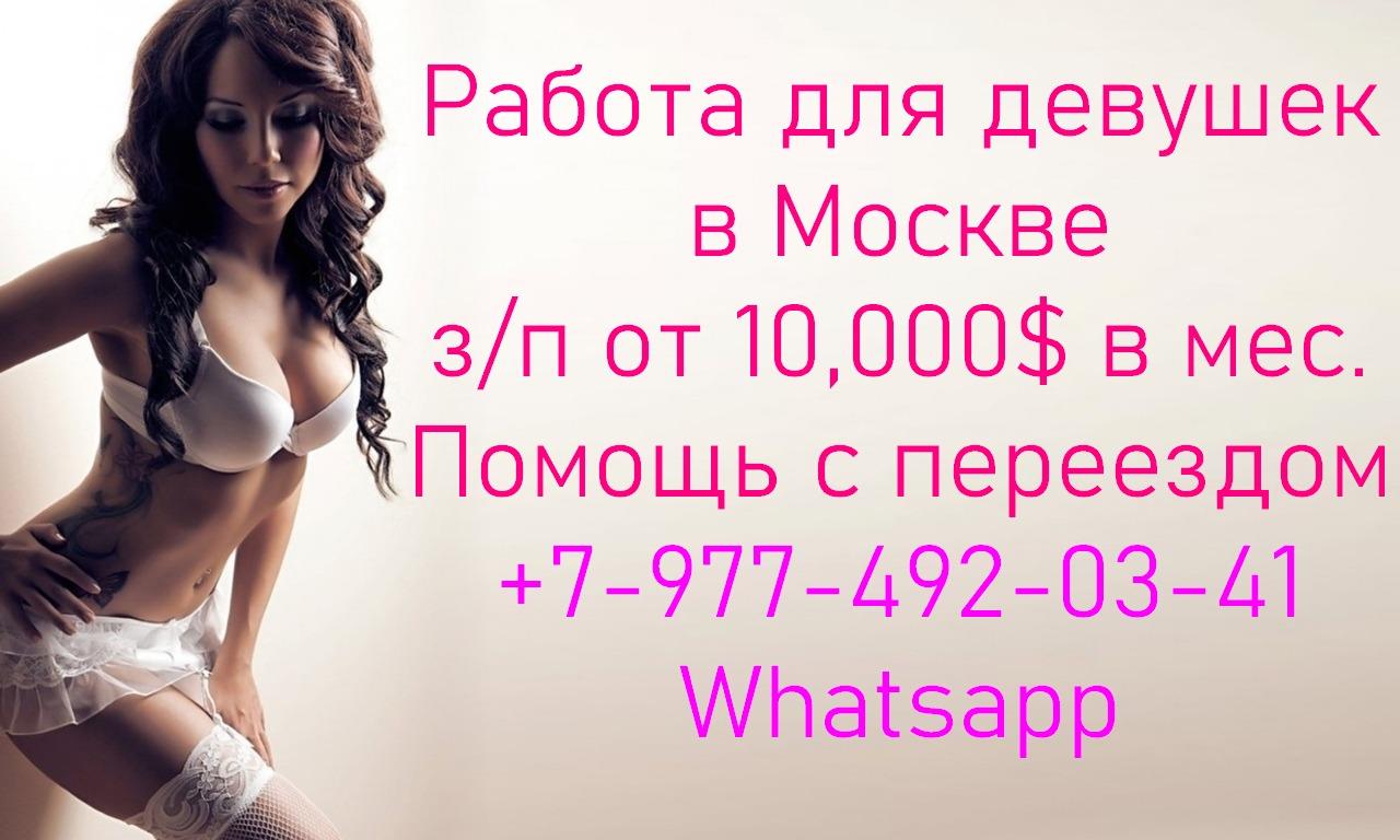 Работа для девушек в Москве от 10,000 в месяц. Москва