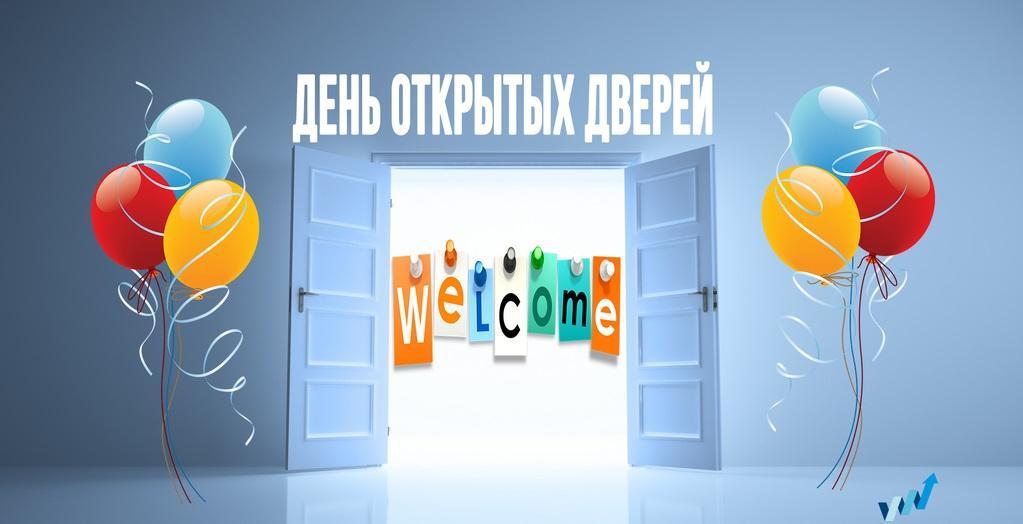 День открытых дверей 16 марта 2024 года в 11 00 часов. Москва