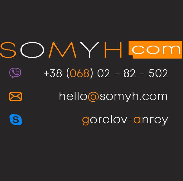 Компания SOMYH - создание сайтов. Москва
