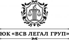 Профессиональная юридическая помощь от ЮК ВСВ ЛЕГАЛ ГРУП