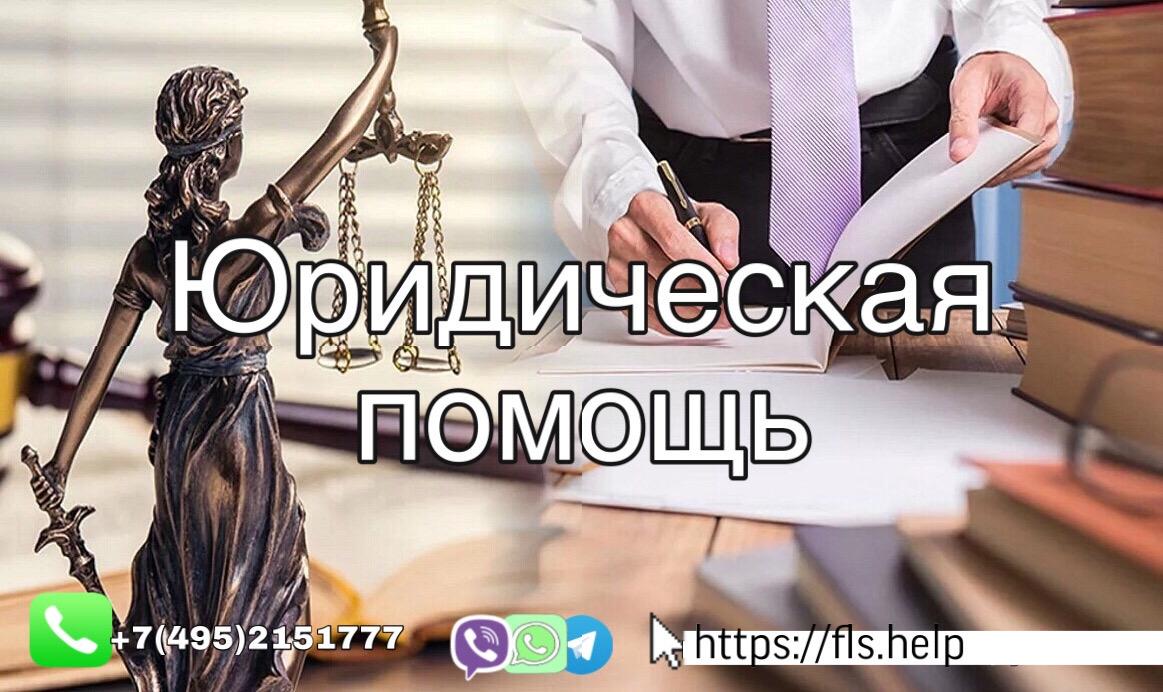 Юридическое сопровождение и консультации. Москва