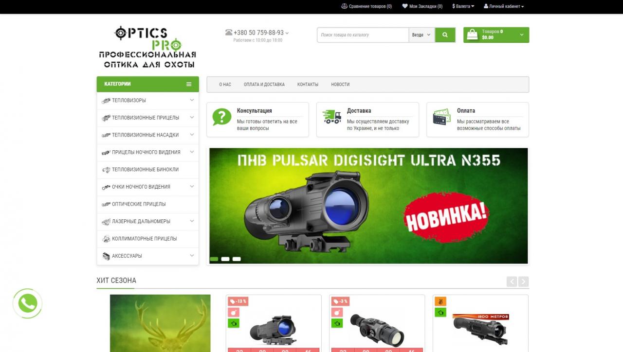 ОПТИКС-ПРО Интернет магазин профессиональной оптики для охоты. Москва