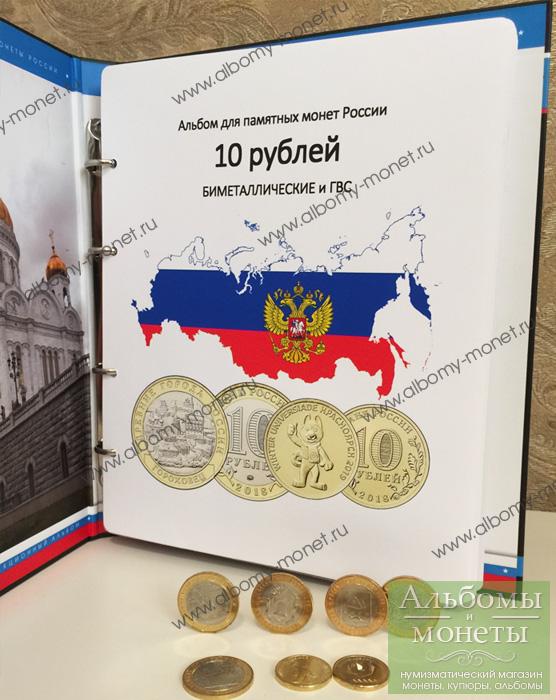 Продам Альбом для монет 10 рублей БИМЕТАЛЛ и ГВС. Москва