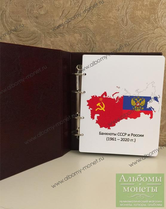 Альбом для банкнот СССР и России 1961-2020 гг.. Москва