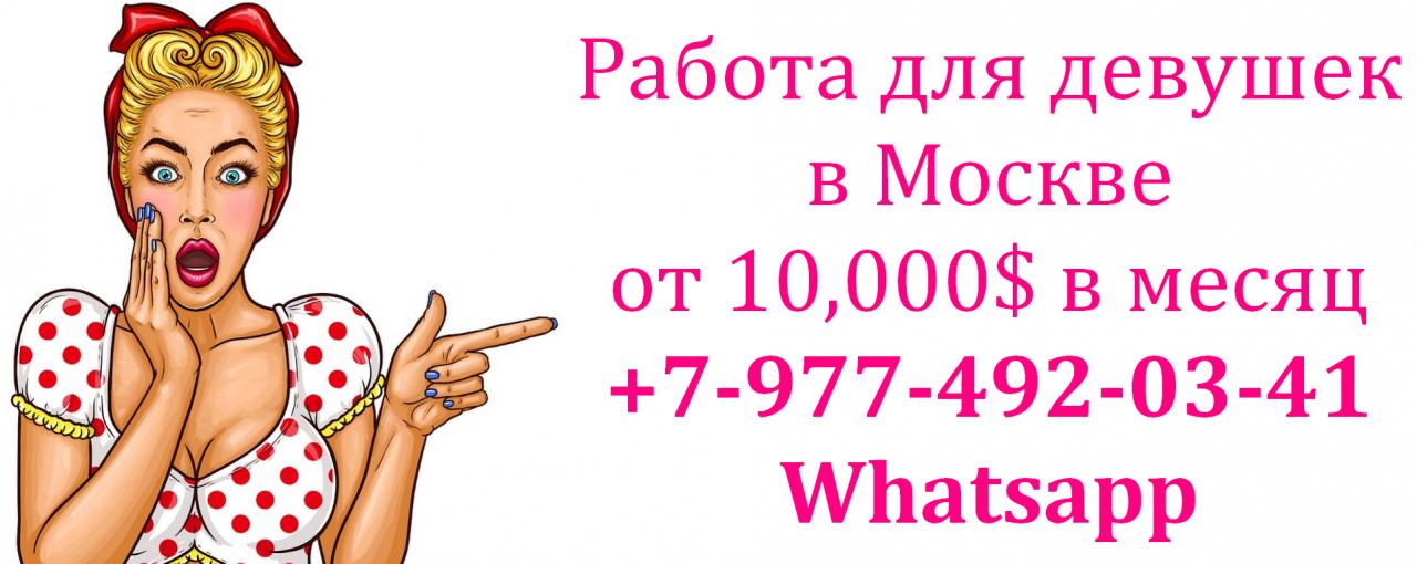 10.000 в месяц - работа для девушек в Москве. Москва