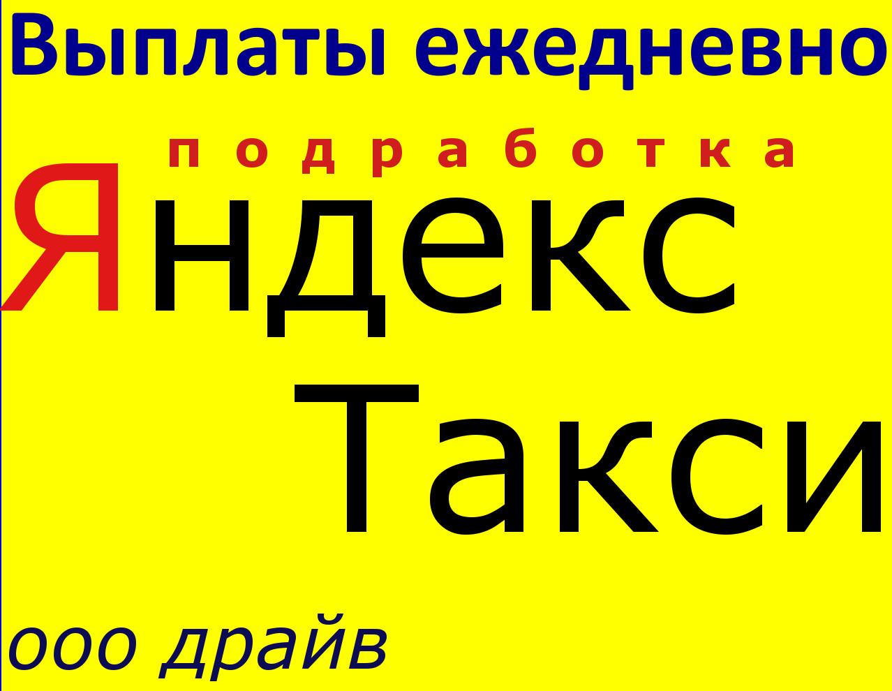 Работа Водитель в Яндекс Такси с авто Подработка. Кемеровская обл.