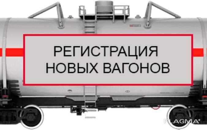 Регистрация вагонов. Москва