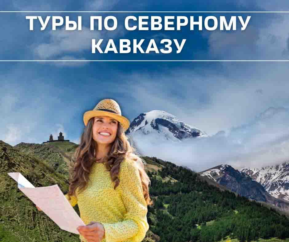 Экскурсионные туры по Северному Кавказу. Ставропольский край