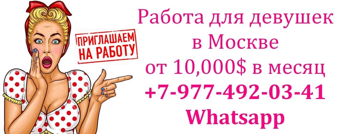 850.000 руб в месяц работа для девушек - пиши в ватсап. Москва