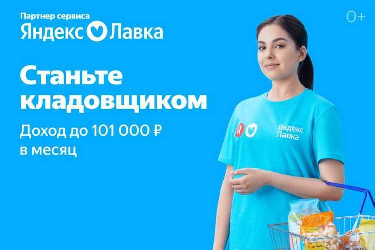 9889 Требуются сборщики на склад Яндекс Лавки. Москва