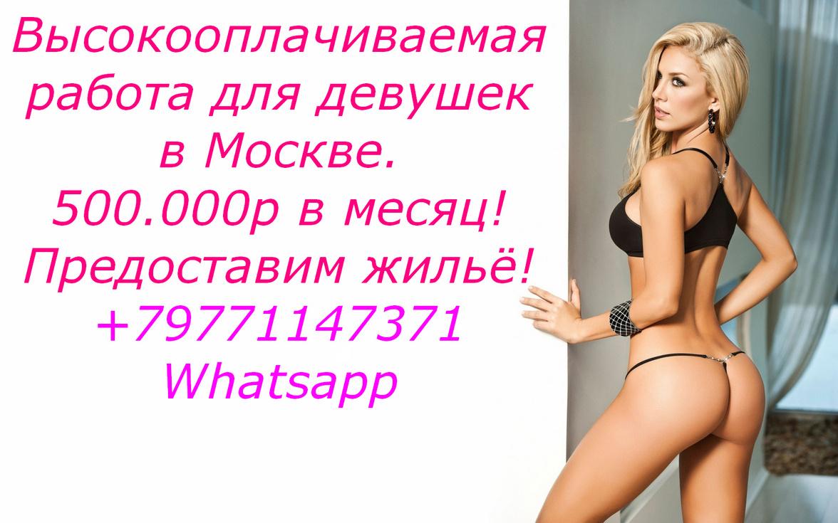 Работа для девушек в Москве, зарплата 500.000 руб. Москва