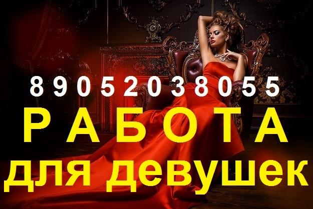 Работа девушкам 89219092247 девственницам без интим опыта работы веб м .... Санкт-Петербург