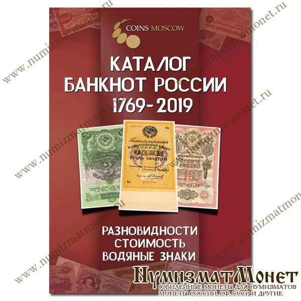 Каталог банкнот России 1769-2019. Москва
