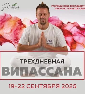 Випассана в Москве и Подмосковье, практики от мастера ретрита. Москва