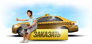 Заказ такси Одесса. Москва