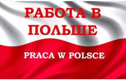 Как найти работу в Польше. Москва
