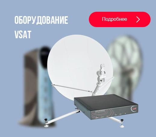 Предлагаем спутниковое оборудование VSAT - оптом. Москва