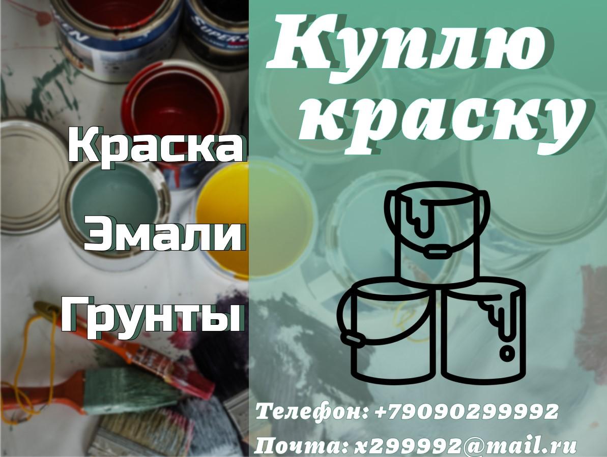 Куда деть старую краску. Брянская обл.