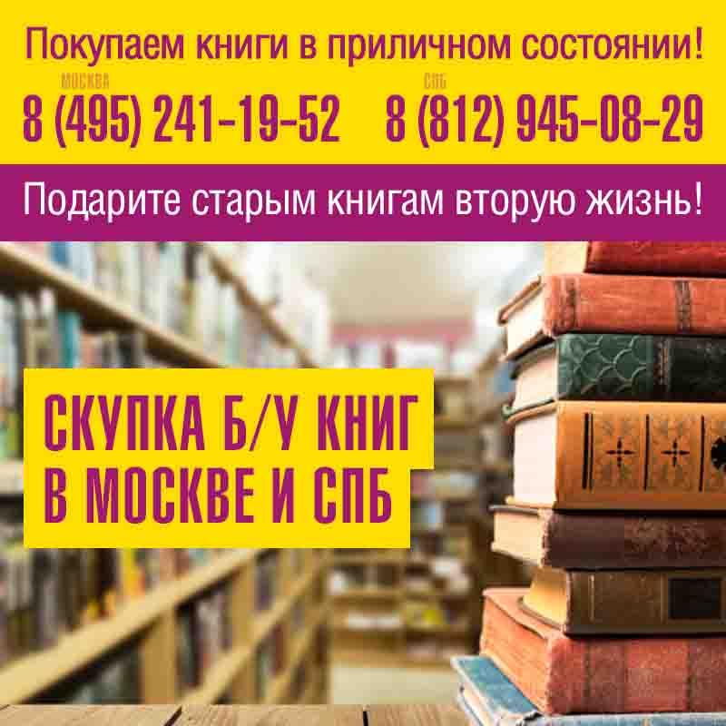 Скупка и вывоз книг в Москве и МО. Москва