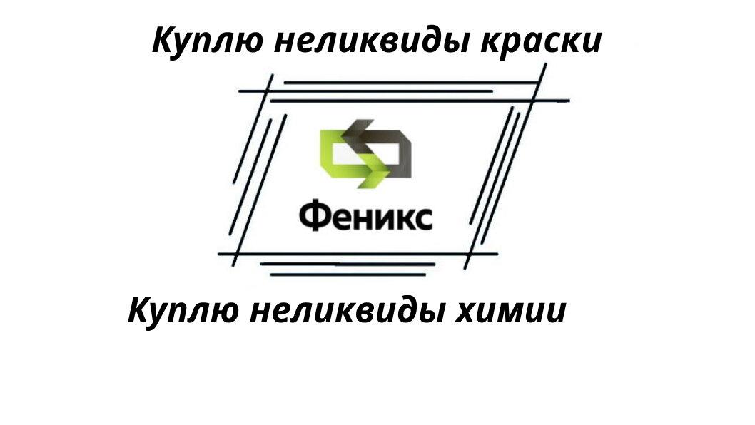 Утилизация краски, химии по самым низким ценам. Брянская обл.