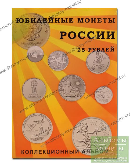 Альбом для монет России номиналом 25 рублей. Москва