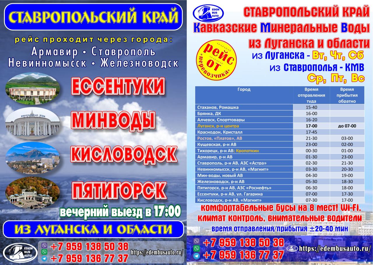 автобус Луганск - Ставрополь - Пятигорск - Кисловодск. Ставропольский край