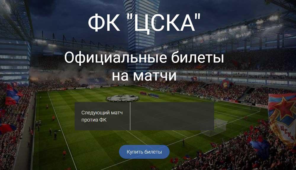 Продажа билетов на футбол Приемлемые цены и акции. Москва