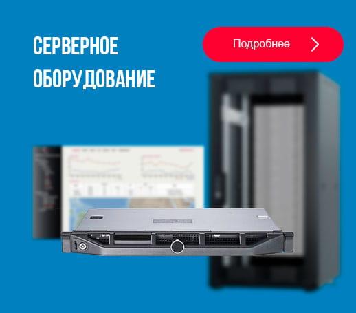 Предлагаем серверное оборудование со склада - оптом. Москва