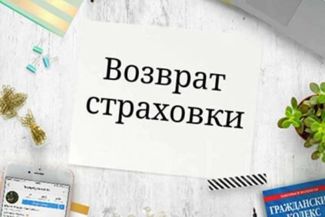 Услуги возврата страховки по кредитам во Владивостоке. Приморский край