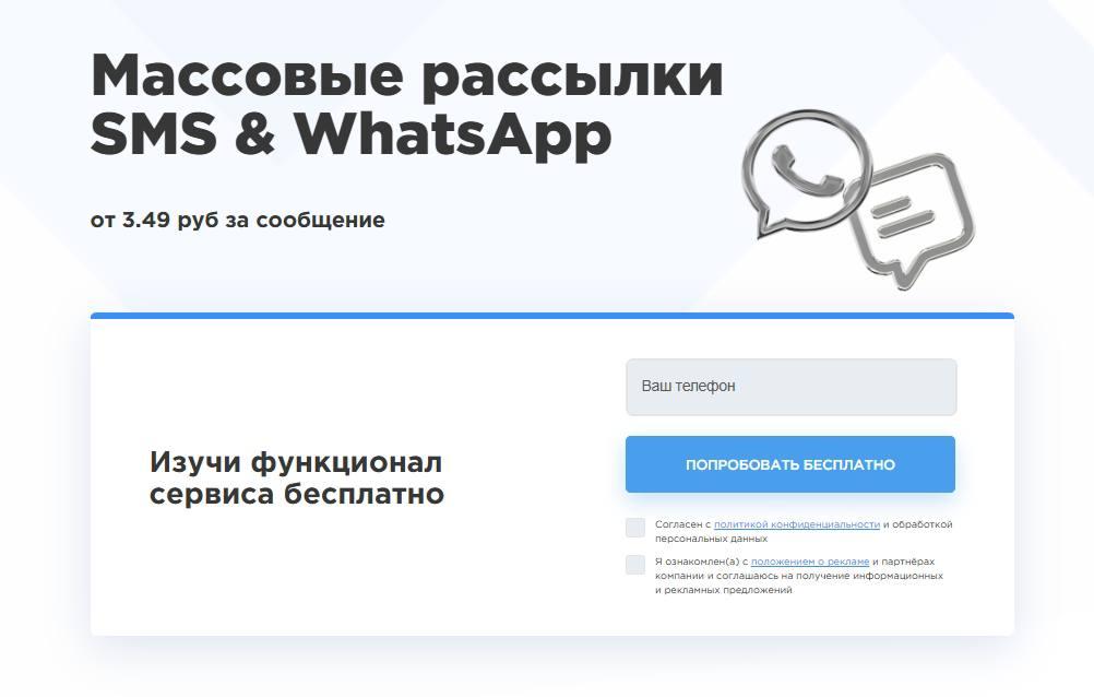 Массовые рассылки по СМС и WhatsApp. Москва