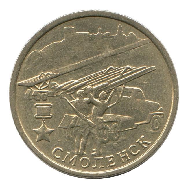 Купить монету Смоленск 2 рубля 2000 года. Москва