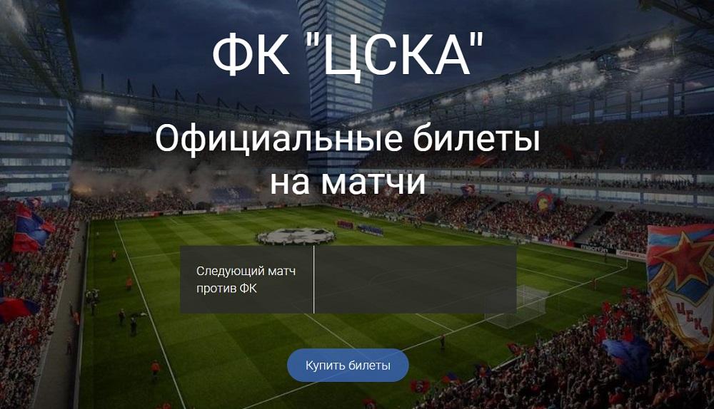 Продажа билетов на футбол Адекватные цены и лучшие места. Москва