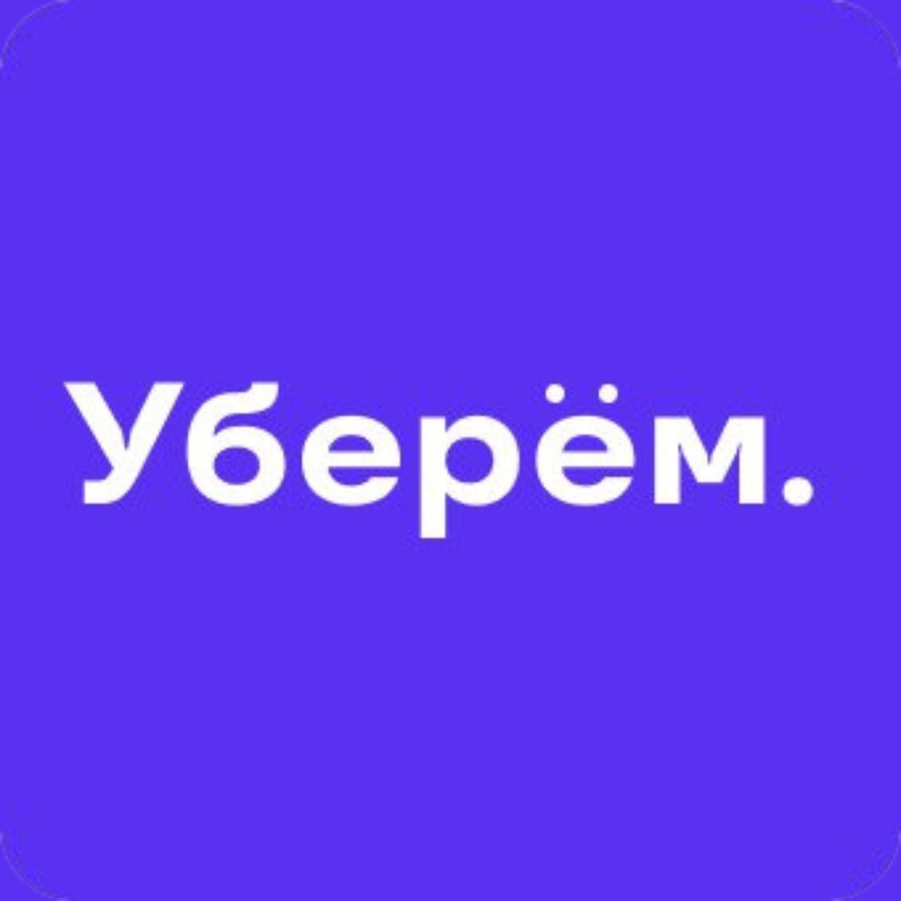 Уберем. Москва