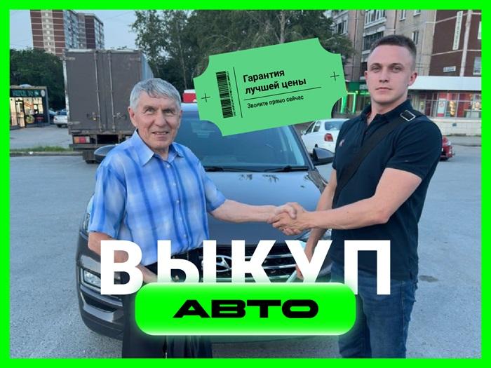 Срочный выкуп автомобилей в Екатеринбурге. Свердловская обл.