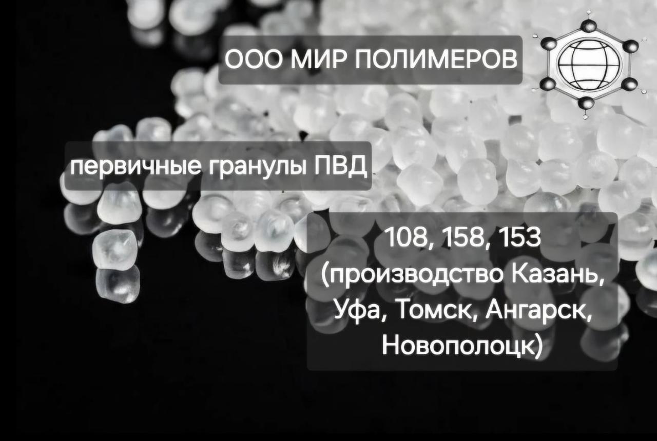Первичные гранулы пнд, пвд, пп, пс, лпэ.. Москва