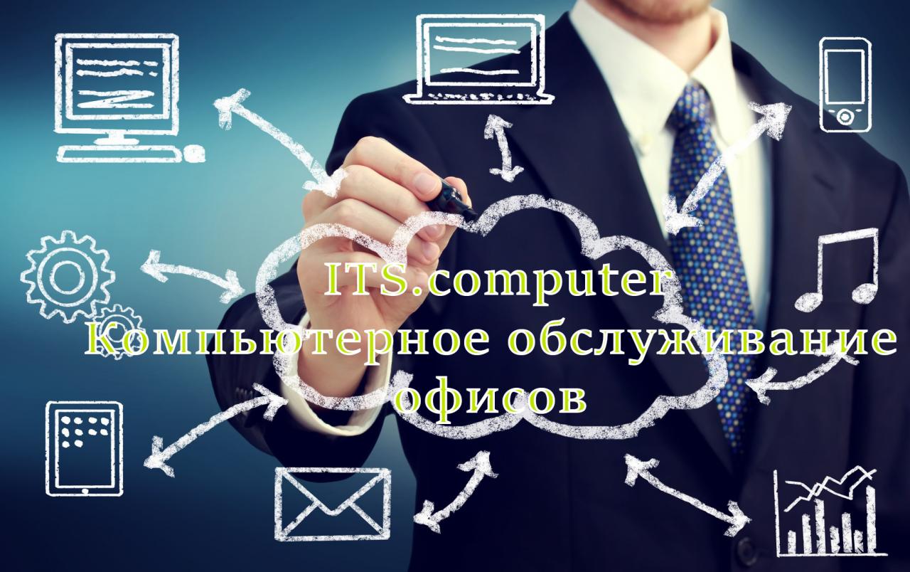 ITS Computer Компьютерное обслуживание офисов,. Москва